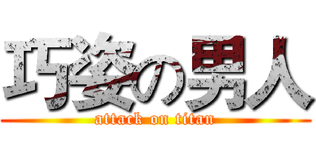 巧姿の男人 (attack on titan)