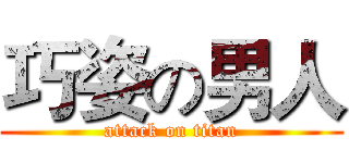 巧姿の男人 (attack on titan)
