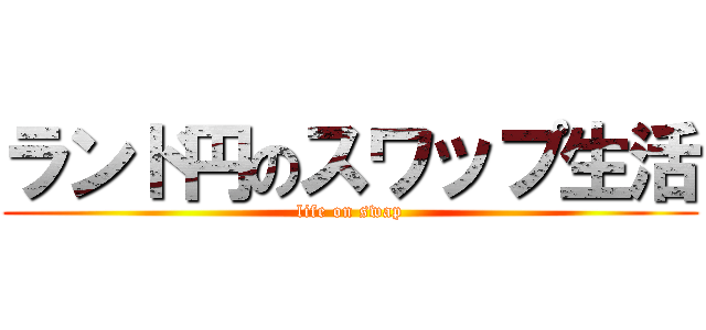 ランド円のスワップ生活 (life on swap)