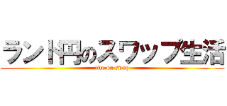 ランド円のスワップ生活 (life on swap)