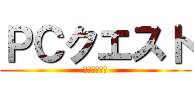 ＰＣクエスト (ＰＣクエスト)