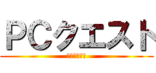 ＰＣクエスト (ＰＣクエスト)
