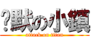 沉默の小鎮 (attack on titan)