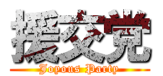 援交党 (Joyous Party)