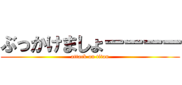 ぶっかけましょーーーー (attack on titan)