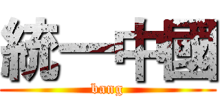 統一中國 (bang)