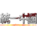 統一中國 (bang)