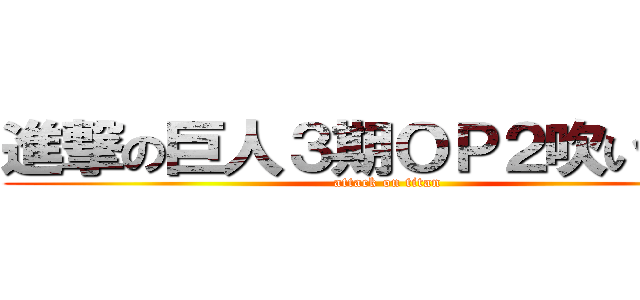 進撃の巨人３期ＯＰ２吹いてみた (attack on titan)