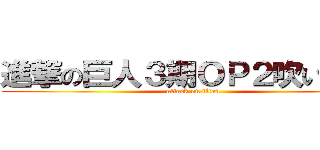 進撃の巨人３期ＯＰ２吹いてみた (attack on titan)