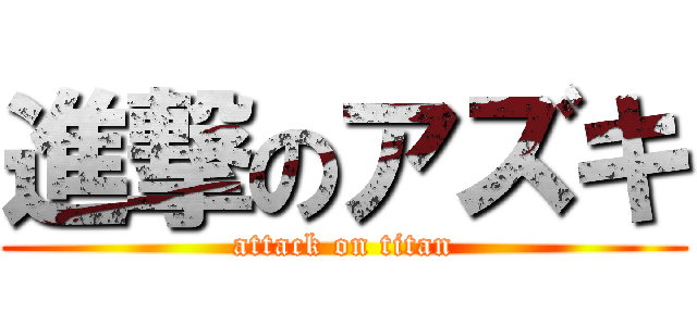 進撃のアズキ (attack on titan)