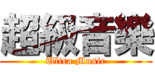 超級音樂 (Ultra Music)