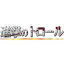 進撃のトロール (attack on troll)