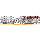 进击の杨盛荣 (attack on titan)