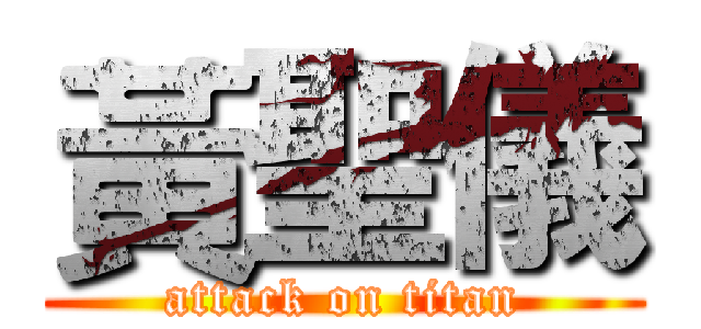 黃聖儀 (attack on titan)