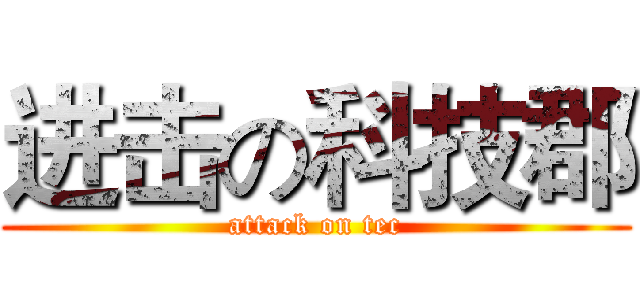进击の科技郡 (attack on tec)