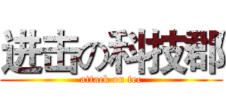 进击の科技郡 (attack on tec)