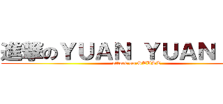 進撃のＹＵＡＮ ＹＵＡＮ ＬＩＮ (attack on STUST)