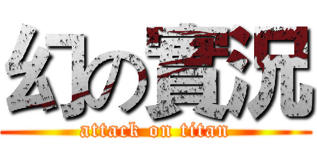 幻の實況 (attack on titan)