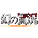 幻の實況 (attack on titan)