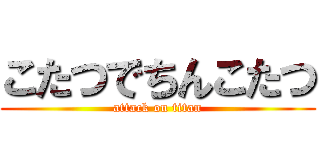 こたつでちんこたつ (attack on titan)