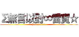 Σ無言以對∞雷寶☆ (Just Believe)