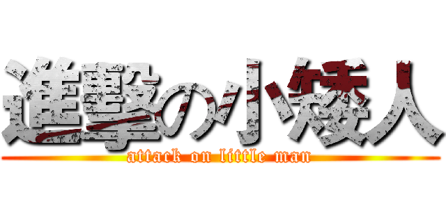 進擊の小矮人 (attack on little man)