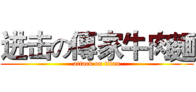 进击の傳家牛肉麵 (attack on titan)