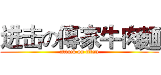 进击の傳家牛肉麵 (attack on titan)