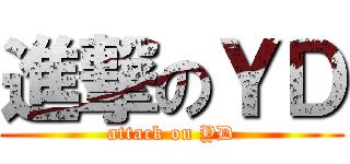 進撃のＹＤ (attack on YD)