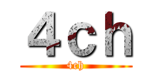 ４ｃｈ (4ch)