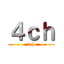 ４ｃｈ (4ch)