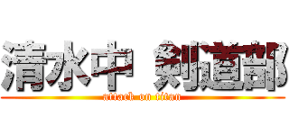 清水中 剣道部 (attack on titan)