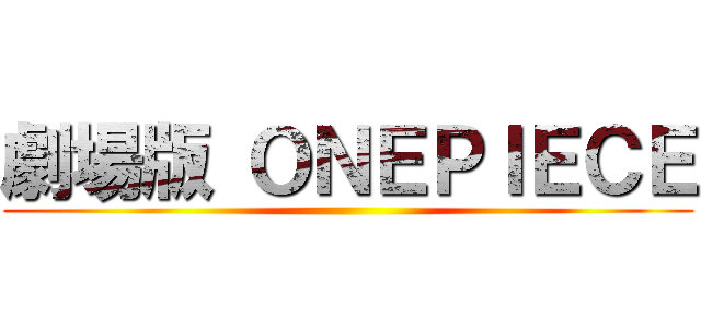 劇場版 ＯＮＥＰＩＥＣＥ ( )