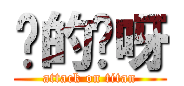 挖的妈呀 (attack on titan)