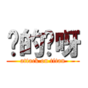 挖的妈呀 (attack on titan)