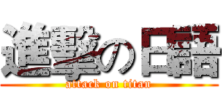 進擊の日語 (attack on titan)
