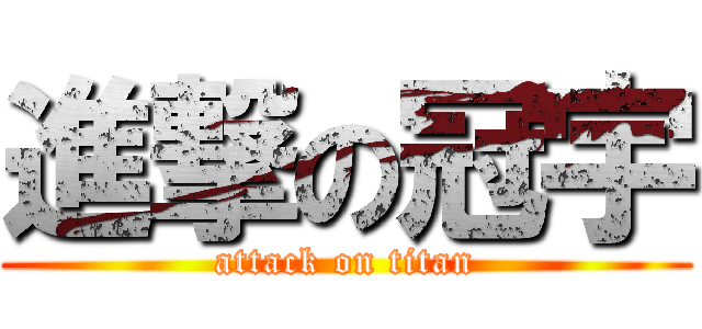 進撃の冠宇 (attack on titan)