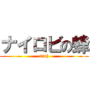 ナイロビの蜂 (83th)