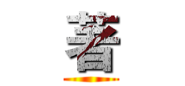 著 ()