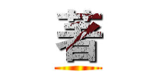 著 ()