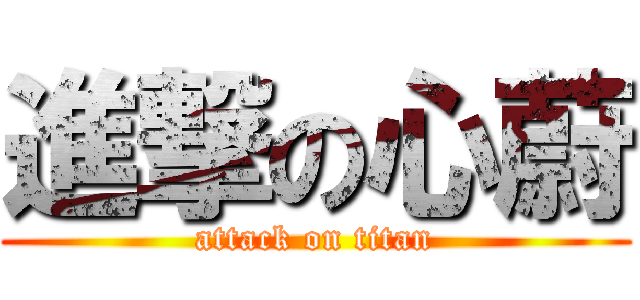 進撃の心蔚 (attack on titan)