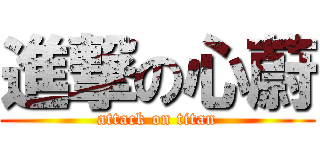 進撃の心蔚 (attack on titan)