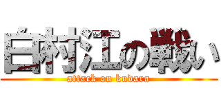 白村江の戦い (attack on kudara)