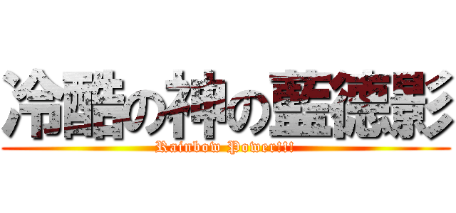 冷酷の神の藍德影 (Rainbow Power!!!)