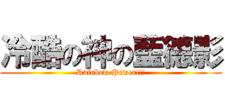 冷酷の神の藍德影 (Rainbow Power!!!)