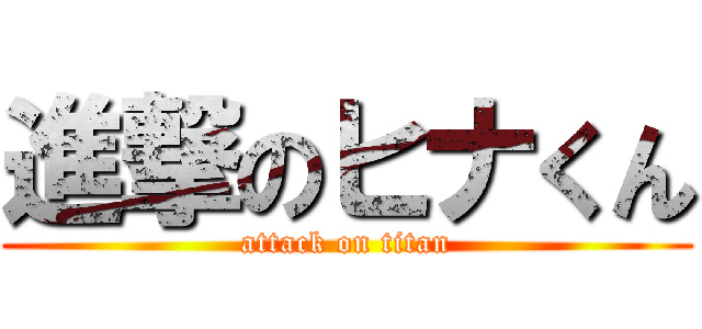 進撃のヒナくん (attack on titan)