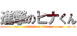 進撃のヒナくん (attack on titan)
