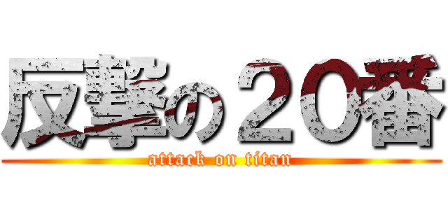 反撃の２０番 (attack on titan)