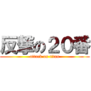 反撃の２０番 (attack on titan)