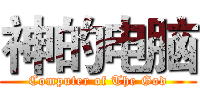 神的电脑 (Computer of The God)